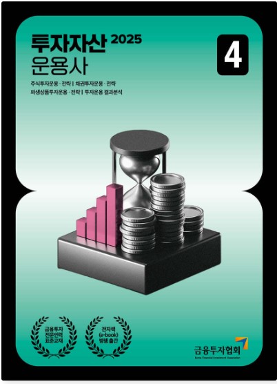 [2025] 투자자산운용사 4